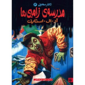 کتاب مدرسه زامبی‌ها اثر آر ال استاین (نسخه فارسی)