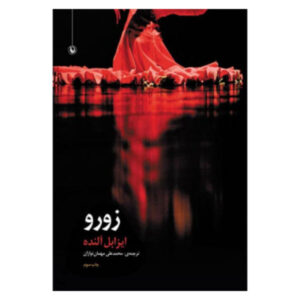 رمان زورو اثر ایزابل آلنده (نسخه فارسی)
