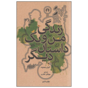 زندگی من و یک داستان دیگر اثر آنتوان چخوف (فارسی)