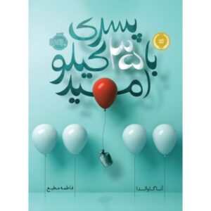35 کیلو امید اثر آنا گاوالدا (نسخه فارسی)