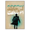 کتاب ۶۱ ساعت اثر لی چایلد (نسخه فارسی)