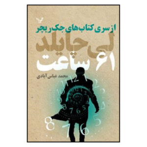 کتاب ۶۱ ساعت اثر لی چایلد (نسخه فارسی)