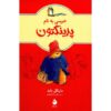 خرسی به نام پدینگتون اثر مایکل باند (فارسی)