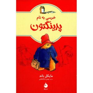 خرسی به نام پدینگتون اثر مایکل باند (فارسی)