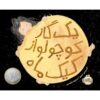 یک کیک ماه بزرگ برای ستاره کوچک اثر گریس لین (فارسی)