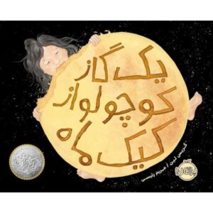 یک کیک ماه بزرگ برای ستاره کوچک اثر گریس لین (فارسی)