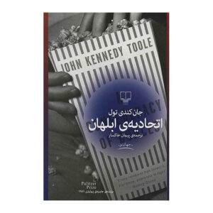 رمان اتحادیه ابلهان اثر جان کندی تول