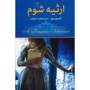 رمان میراث خطرناک اثر آلیسون ویر