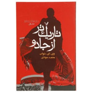 رمان سایه تاریک‌تر جادو اثر وی. ای. شواب