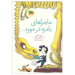 «اتفاق خنده‌داری در موزه افتاد» نوشته‌ی داویده کالی