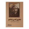 داستان کوتاه دختری که می‌شناختم اثر جی. دی. سلینجر (فارسی)