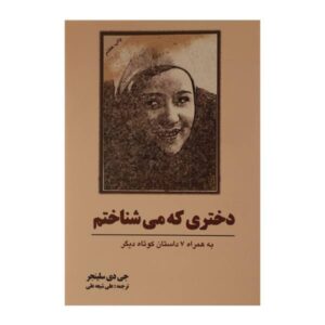 داستان کوتاه دختری که می‌شناختم اثر جی. دی. سلینجر (فارسی)