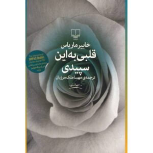کتاب قلبی به این سپیدی اثر خاویر ماریاس (فارسی)