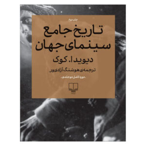 کتاب تاریخ سینمای روایی، نوشته‌ی دیوید کوک، جلد دوم