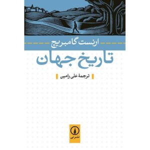 تاریخ مختصر جهان اثر ارنست گامبریچ