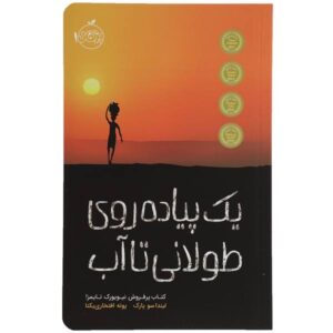 رمان «یک پیاده‌روی طولانی تا آب» نوشته لیندا سو پارک