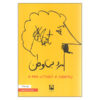 کتاب مردی بدون وطن اثر کرت وانه گات