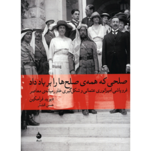 کتاب صلحی که همه صلح‌ها را بر باد داد اثر دیوید فرامکین