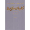 تاریخ مختصر جهان اثر اچ جی ولز (فارسی)