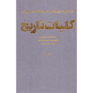 تاریخ مختصر جهان اثر اچ جی ولز (فارسی)