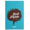 کتاب صبح تایدواتر اثر ویلیام استایرون (فارسی)