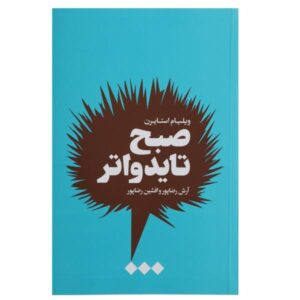 کتاب صبح تایدواتر اثر ویلیام استایرون (فارسی)