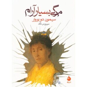 مرگی بسیار آسان، نوشته‌ی سیمون دوبوار (فارسی)