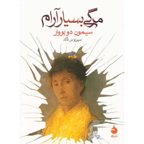 مرگی بسیار آسان، نوشتهی سیمون دوبوار (فارسی)