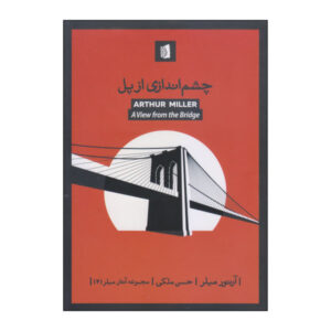 نمایش‌نامه‌ی «چشم‌اندازی از پل» اثر آرتور میلر