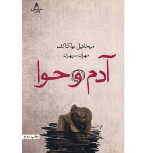 نمایشنامه آدم و حوا اثر میخائیل بولگاکف (فارسی)