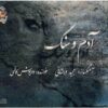 آدم و سنگ ساخته داریوش کاظمی و مجید درخشانی