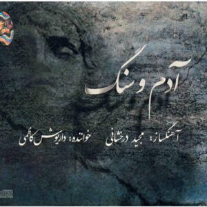 آدم و سنگ ساخته داریوش کاظمی و مجید درخشانی