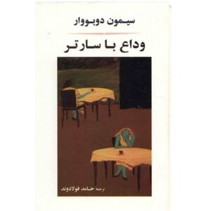 کتاب آدیو: وداع با سارتر اثر سیمون دوبوار