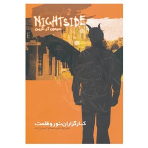 کتاب ماموران نور و تاریکی نوشته سایمون آر. گرین