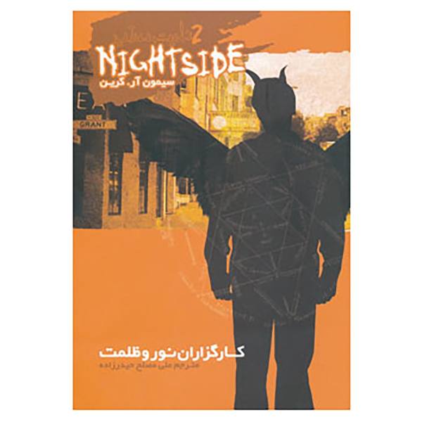 کتاب ماموران نور و تاریکی نوشته سایمون آر. گرین