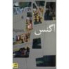 رمان اگنس اثر پیتر اشتام (نسخه فارسی)