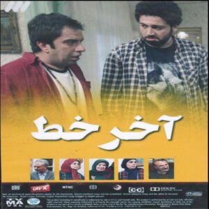 سریال آخر خط ایران