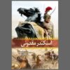 کتاب اسکندر مقدونی اثر هارولد لمب