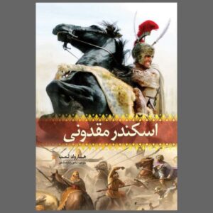 کتاب اسکندر مقدونی اثر هارولد لمب