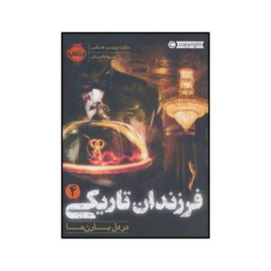 کتاب در میان بارون‌ها اثر مارگارت پترسون هدیکس