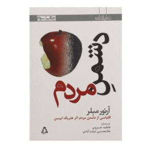 نمایشنامه دشمن مردم اثر آرتور میلر