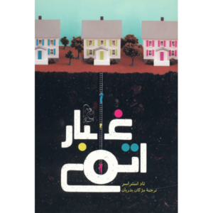 کتاب بلوز آنجل داست اثر تاد استراسر (فارسی)