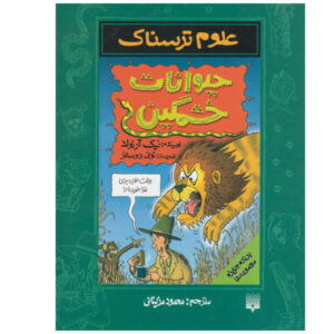 کتاب حیوانات خشمگین اثر نیک آرنولد (نسخه فارسی)