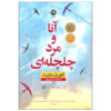 کتاب آنا و مرد چلچله‌ای اثر گاوریل ساویت