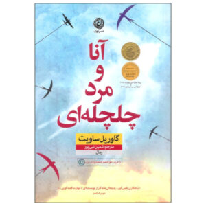 کتاب آنا و مرد چلچله‌ای اثر گاوریل ساویت