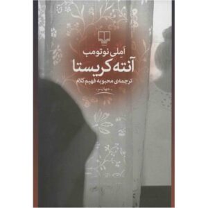 رمان ضد مسیح اثر آملی نوتومب (نسخه فارسی)