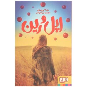 کتاب سیب و باران اثر سارا کراسان (فارسی)