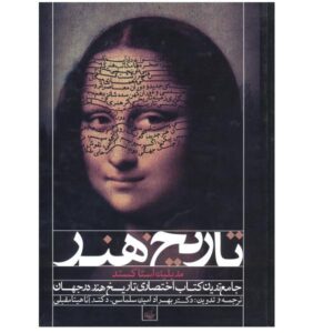 کتاب تاریخ هنر اثر مریلین استوکستاد