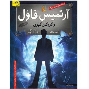 رمان آرتمیس فاول اثر اوین کالفر (نسخه فارسی)