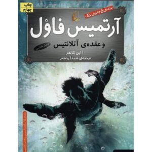 آرتمیس فاول: عقده آتلانتیس اثر اوین کالفر